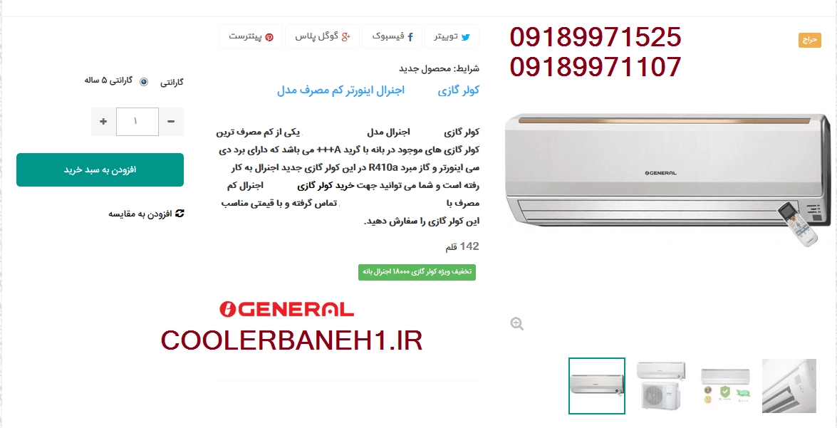 کولرگازي (اجنرال امریکا) با موتور کاوازاکی ژاپن و مونتاژ تایلند ( OGENETAL+KAWASAKI )