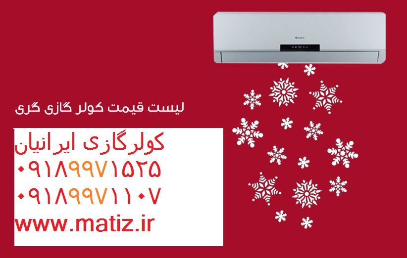 لیست قیمت کولر گازی الجی+کولرگازی اجنرال+کولرگازی گری™(LG , OGENERAL , GREE) در تهران